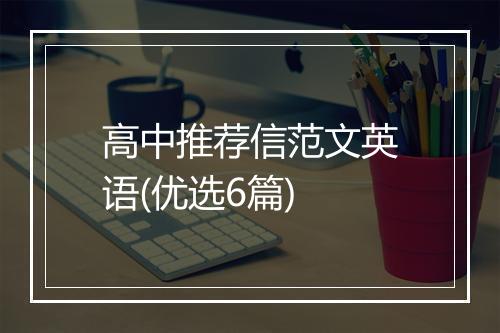 高中推荐信范文英语(优选6篇)
