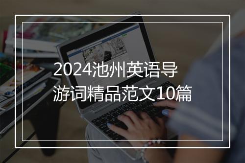 2024池州英语导游词精品范文10篇