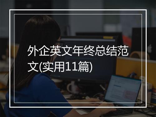 外企英文年终总结范文(实用11篇)