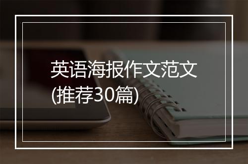 英语海报作文范文(推荐30篇)