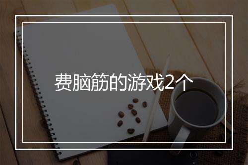 费脑筋的游戏2个