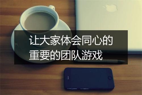 让大家体会同心的重要的团队游戏