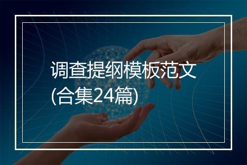 调查提纲模板范文(合集24篇)