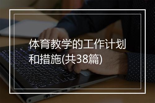 体育教学的工作计划和措施(共38篇)