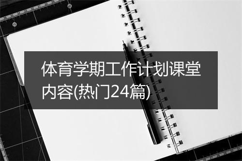 体育学期工作计划课堂内容(热门24篇)