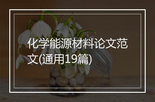 化学能源材料论文范文(通用19篇)