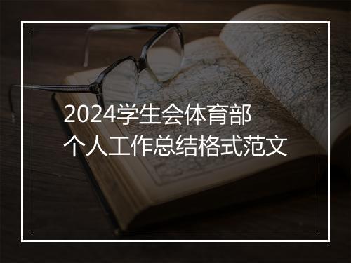 2024学生会体育部个人工作总结格式范文