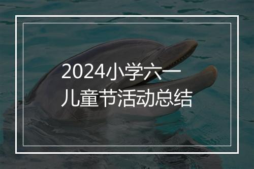 2024小学六一儿童节活动总结