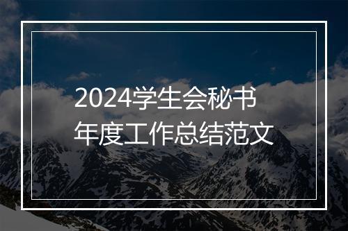2024学生会秘书年度工作总结范文
