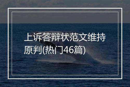 上诉答辩状范文维持原判(热门46篇)