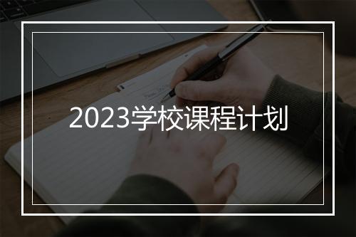 2023学校课程计划