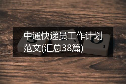 中通快递员工作计划范文(汇总38篇)