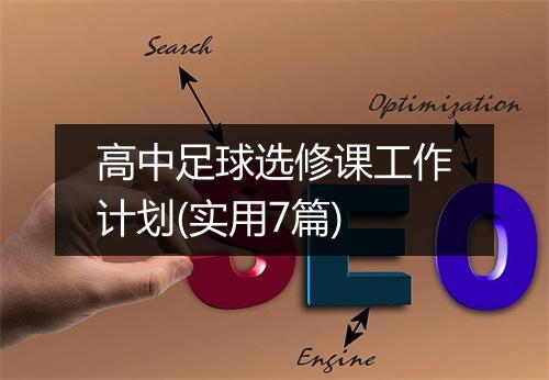高中足球选修课工作计划(实用7篇)