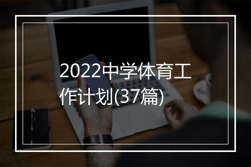 2022中学体育工作计划(37篇)