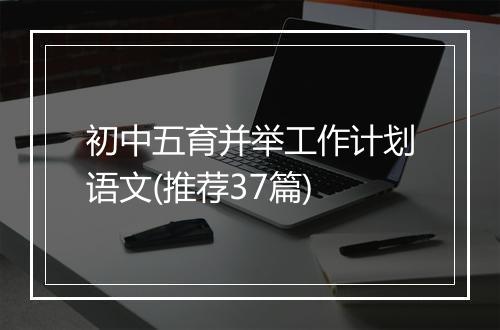 初中五育并举工作计划语文(推荐37篇)