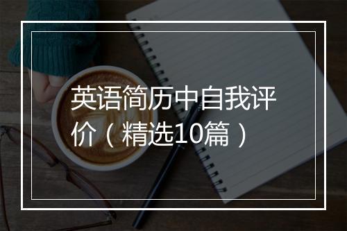英语简历中自我评价（精选10篇）