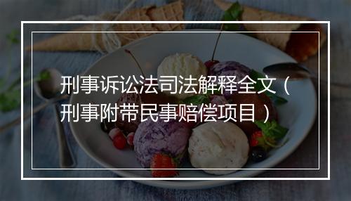 刑事诉讼法司法解释全文（刑事附带民事赔偿项目）