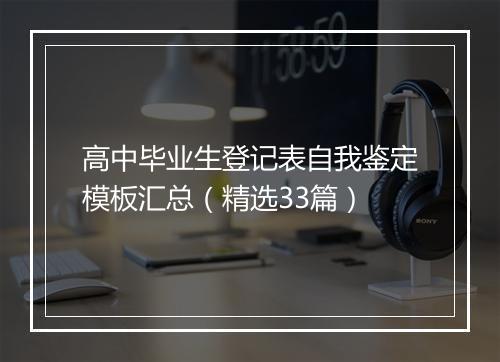 高中毕业生登记表自我鉴定模板汇总（精选33篇）