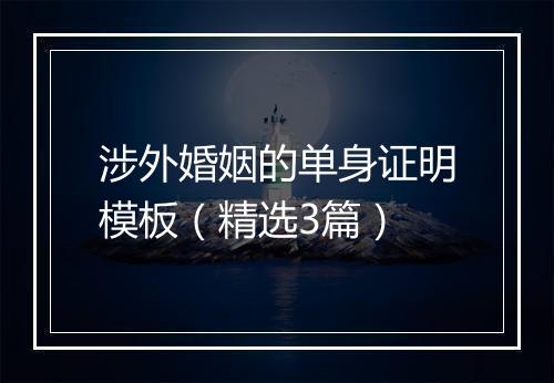 涉外婚姻的单身证明模板（精选3篇）