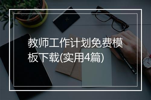 教师工作计划免费模板下载(实用4篇)