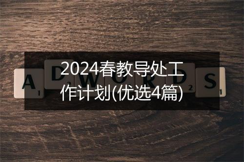 2024春教导处工作计划(优选4篇)