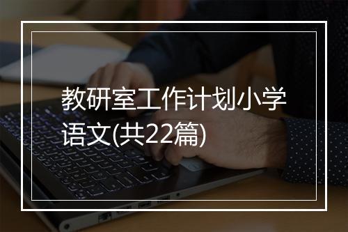 教研室工作计划小学语文(共22篇)