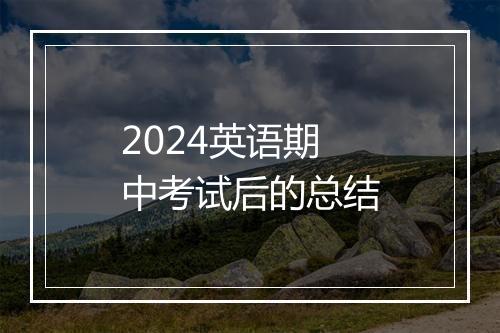 2024英语期中考试后的总结