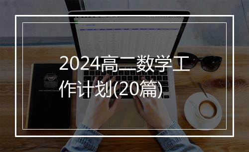 2024高二数学工作计划(20篇)