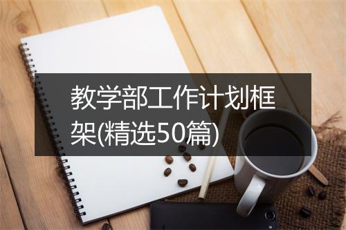 教学部工作计划框架(精选50篇)