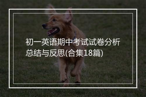 初一英语期中考试试卷分析总结与反思(合集18篇)