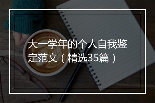 大一学年的个人自我鉴定范文（精选35篇）