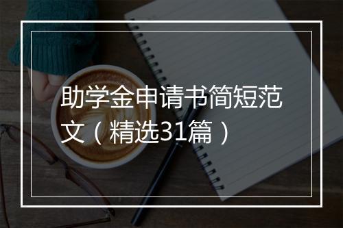 助学金申请书简短范文（精选31篇）
