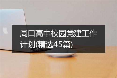 周口高中校园党建工作计划(精选45篇)