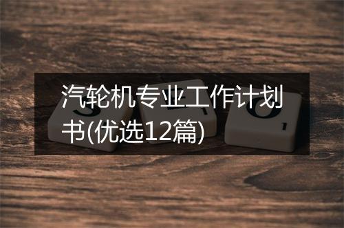 汽轮机专业工作计划书(优选12篇)