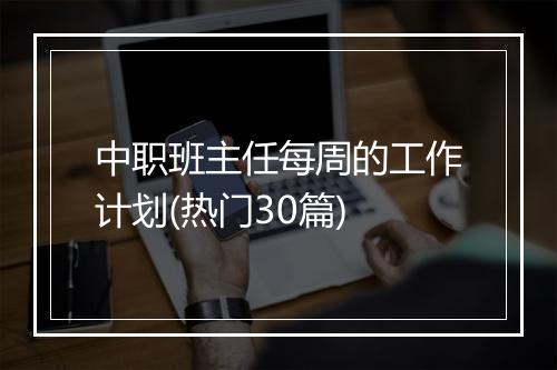 中职班主任每周的工作计划(热门30篇)