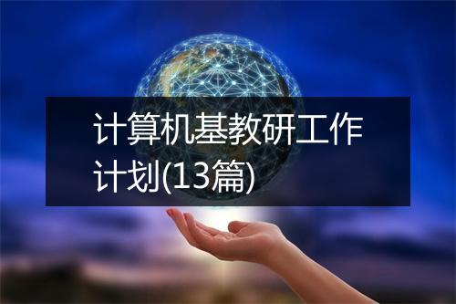计算机基教研工作计划(13篇)