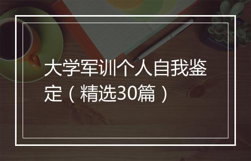 大学军训个人自我鉴定（精选30篇）