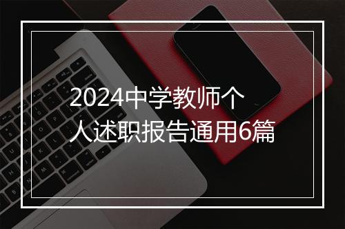 2024中学教师个人述职报告通用6篇