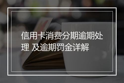 信用卡消费分期逾期处理 及逾期罚金详解