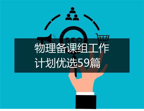 物理备课组工作计划优选59篇