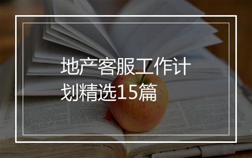 地产客服工作计划精选15篇