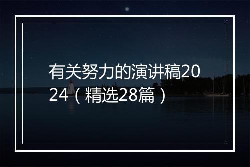 有关努力的演讲稿2024（精选28篇）