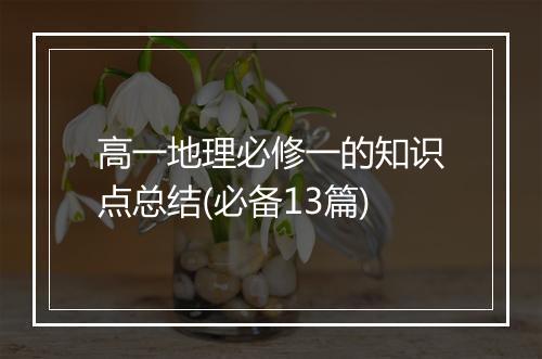 高一地理必修一的知识点总结(必备13篇)