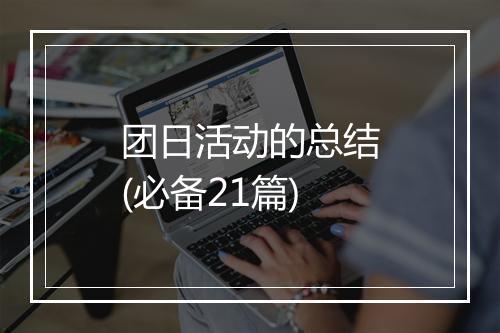 团日活动的总结(必备21篇)
