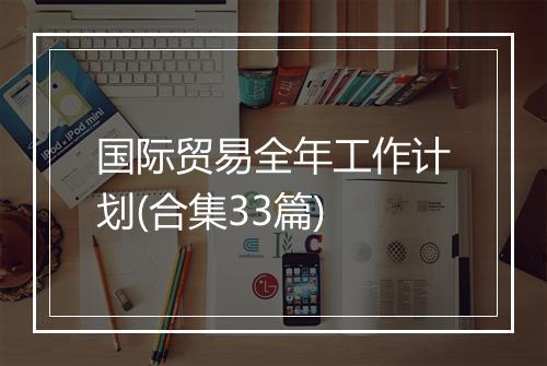 国际贸易全年工作计划(合集33篇)