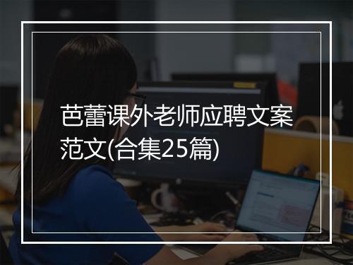 芭蕾课外老师应聘文案范文(合集25篇)