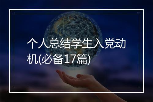 个人总结学生入党动机(必备17篇)