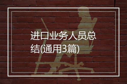 进口业务人员总结(通用3篇)
