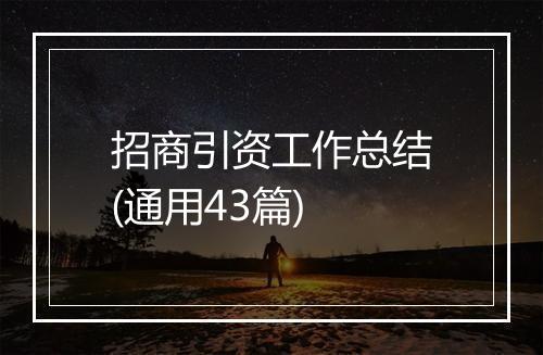 招商引资工作总结(通用43篇)