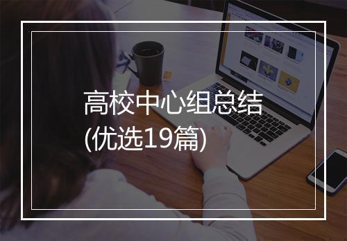 高校中心组总结(优选19篇)